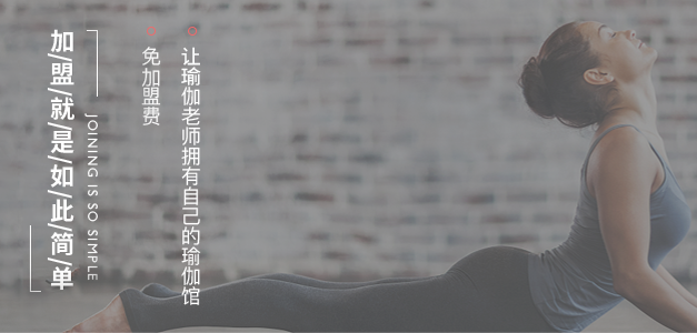 KY瑜伽支持学员免费加盟，扶持学员开馆！