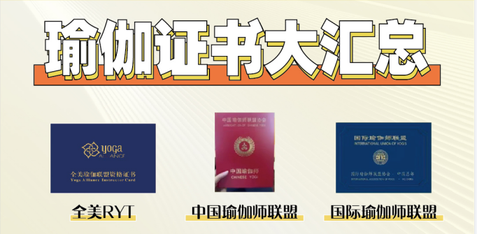 瑜伽证书大汇总，超适合女生的副业证书，运动搞钱两不误