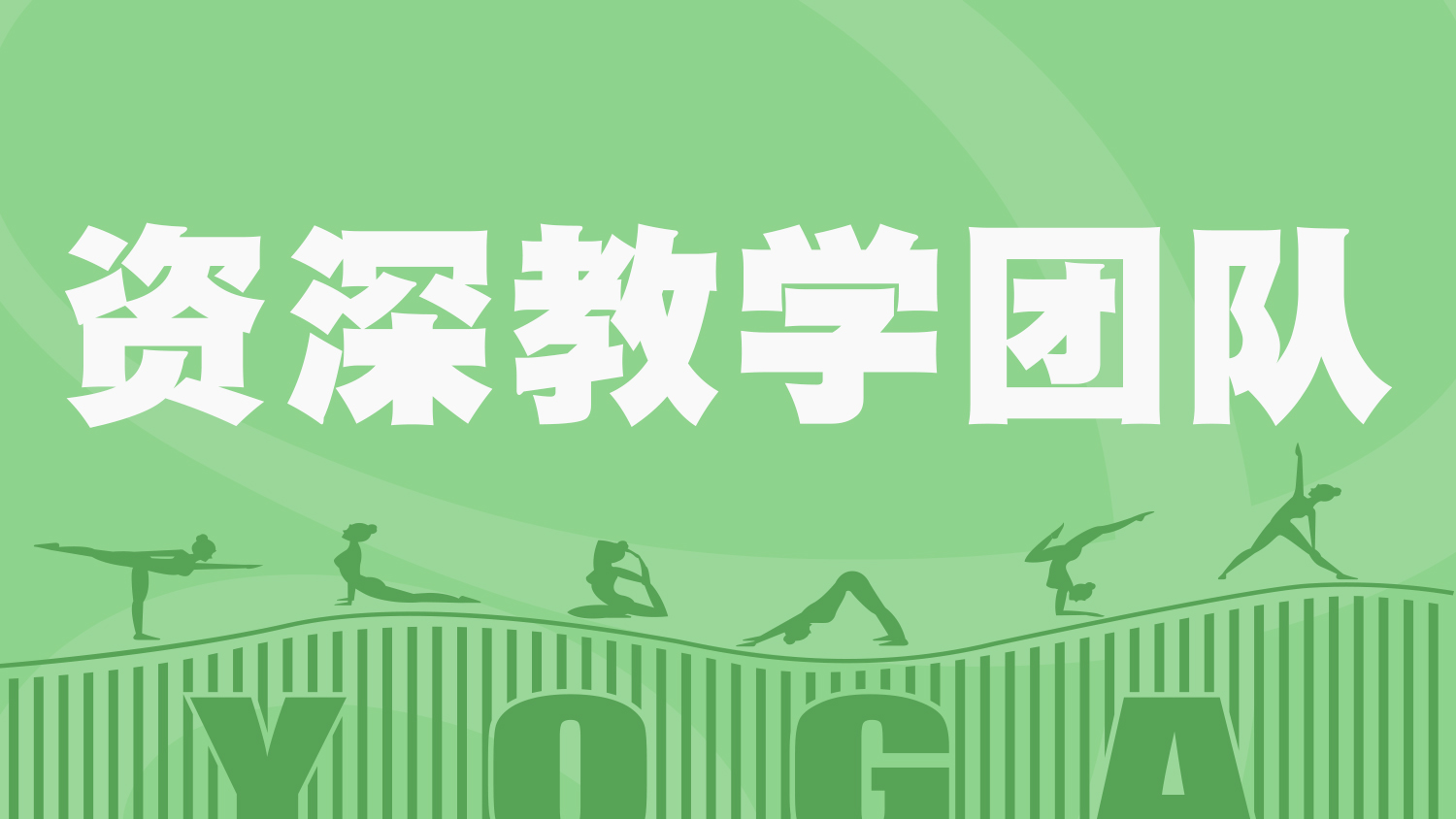 瑜伽教练培训：堪比“冻龄”的瑜伽体式，值得每日睡前来一遍