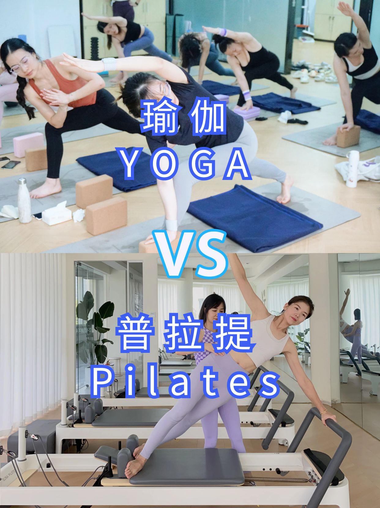 瑜伽vs普拉提.jpg