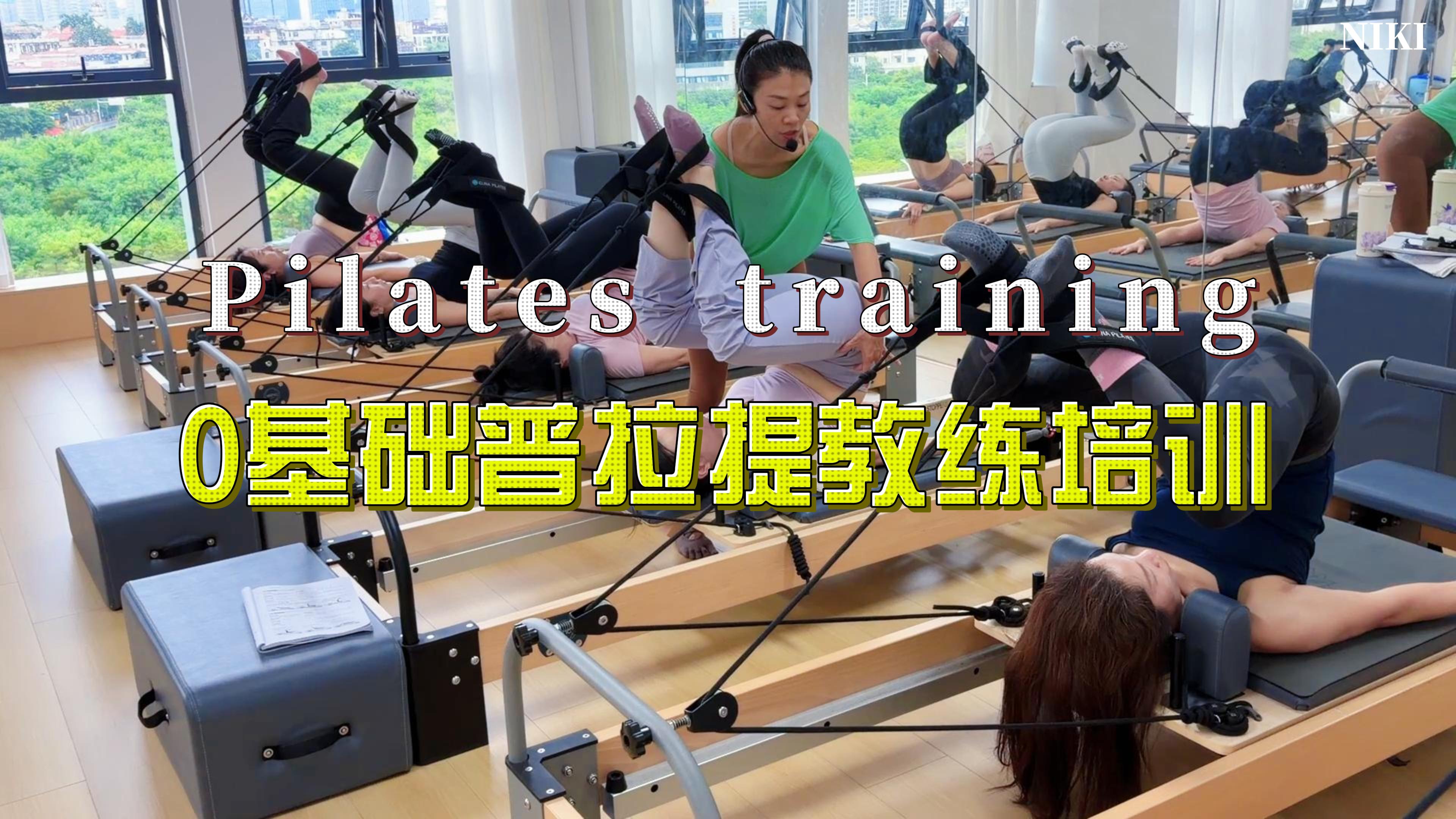 普拉提教练考证